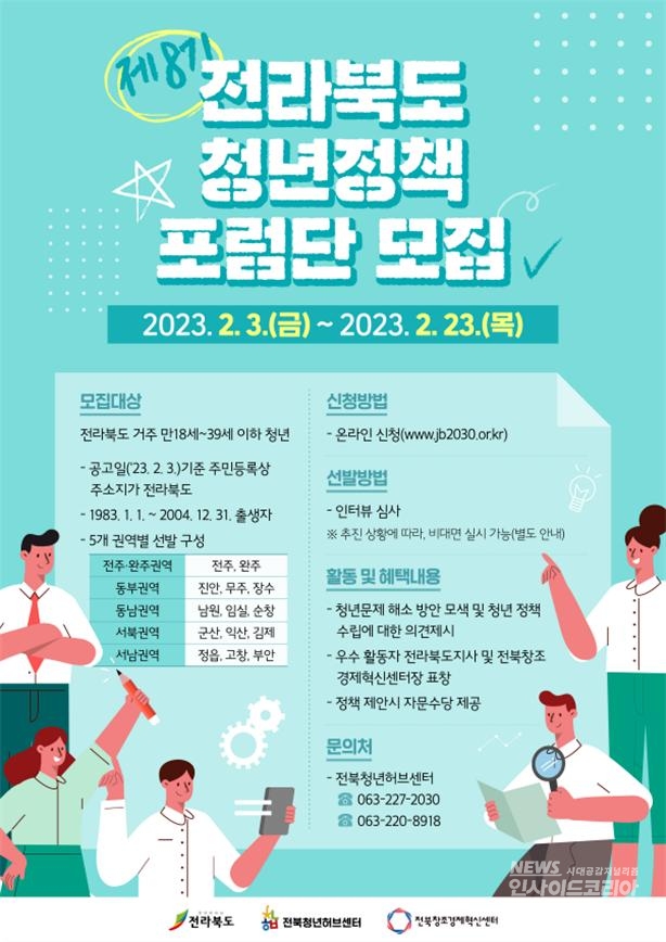 제8기 전북청년정책포럼단 공개 모집