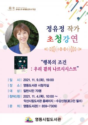 익산 영등도서관, 정유정 작가 초청 강연 개최