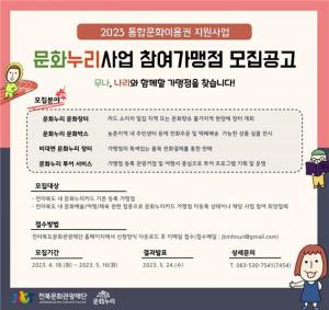 전북 문화누리카드, 문화누리사업 참여 가맹점 모집