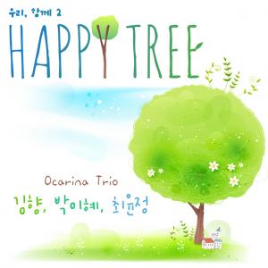 오카리나 연주곡 ‘Happy tree’ 9월 15일 음원 공개